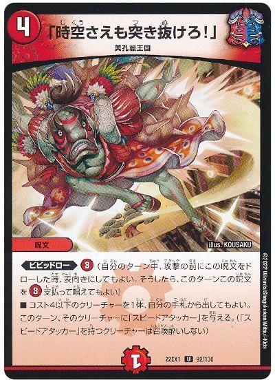 デュエマ】 「時空さえも突き抜けろ!」 DM22EX1/UC の通販