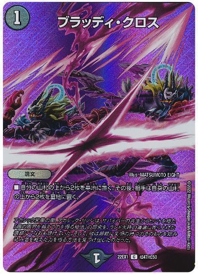 デュエマ】 ブラッディ・クロス DM22EX1(超)/C の通販 - カーナベル デュエマ】 ブラッディ・クロス DM22EX1(超)/C の通販 - カーナベル