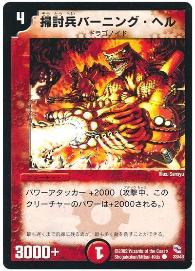 掃討兵バーニング・ヘル
