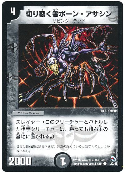 切り裂く者ボーン・アサシン