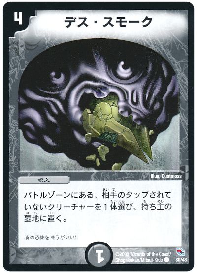 デス・スモーク	