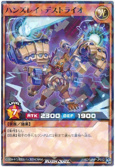 ハンズレイ・デストライオ