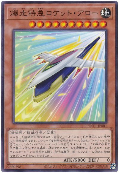 爆走特急ロケット・アロー