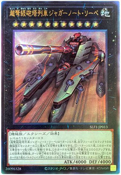 超弩級砲塔列車ジャガーノート・リーベ