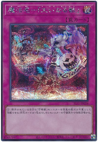 魔法名-「大いなる獣」