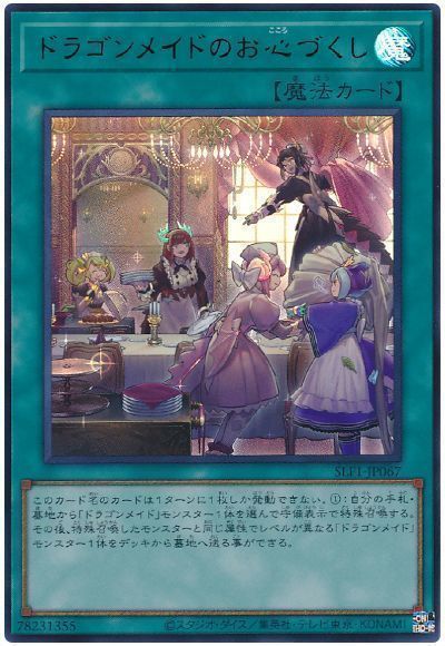 遊戯王】 ドラゴンメイドのお心づくし(通常イラスト) （ウルトラレア 
