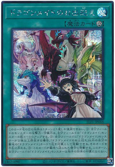 遊戯王】 ドラゴンメイドのお出迎え SLF1/シク の通販 - カーナベル