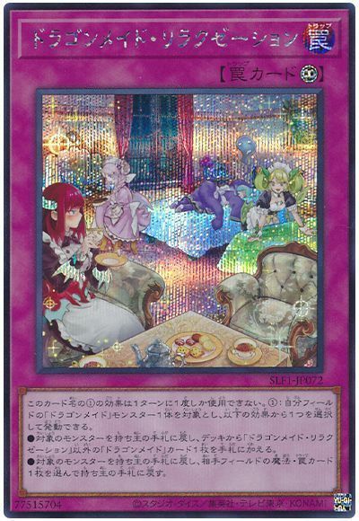 遊戯王】 ドラゴンメイド・リラクゼーション SLF1/シク の通販