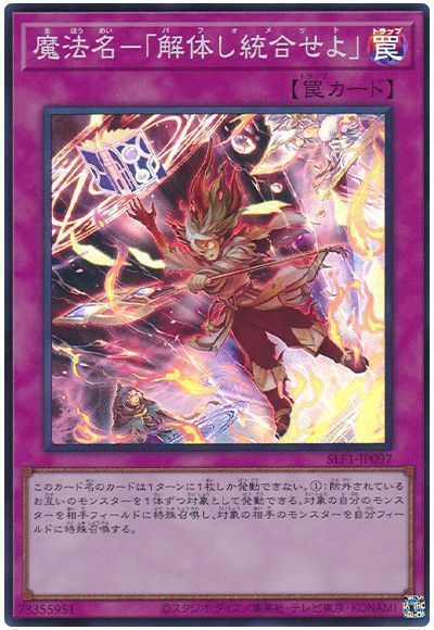 魔法名-「解体し統合せよ」