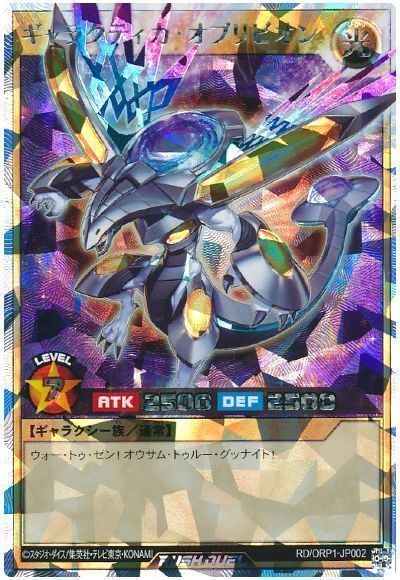 ヒ*♪様 遊戯王FOR ギャラクティカ・オブリビオン 遊戯王】 ギャラクティカ・オブリビオン ORP1/Oラッシュ の買取・査定