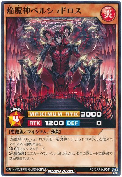 焔魔神ベルシュドロス