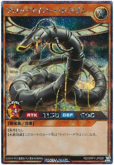 プロト・サイバー・ドラゴン