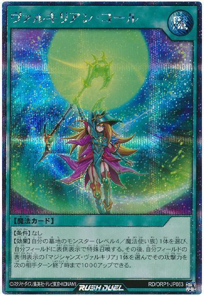 ヴァルキリアン・コール