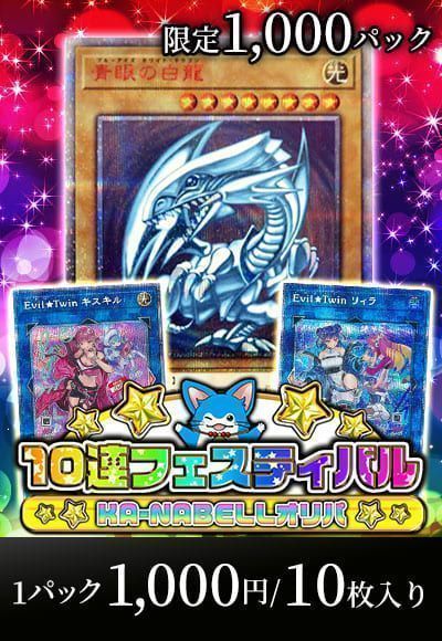 【遊戯王】12/2 カーナベルオリパ1000～10連フェスティバル～