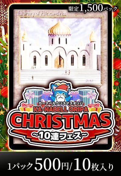 【MTG】12/25 カーナベルクリスマスオリパ～10連フェス～