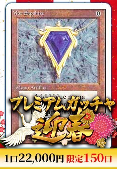 【MTG】1/3 カーナベルプレミアムガッチャ～迎春～