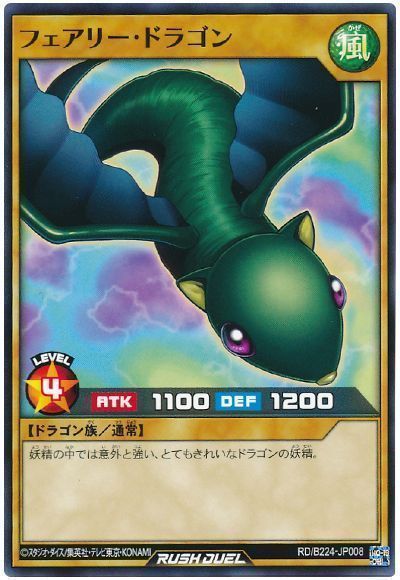 フェアリー・ドラゴン