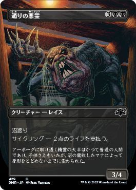通りの悪霊