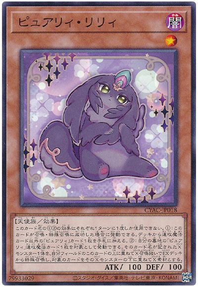 遊戯王】 ピュアリィ・リリィ CYAC(1112)/ノー の通販 - カーナベル