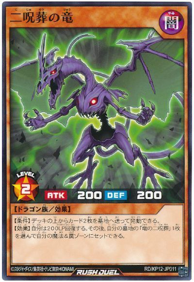 二呪葬の竜
