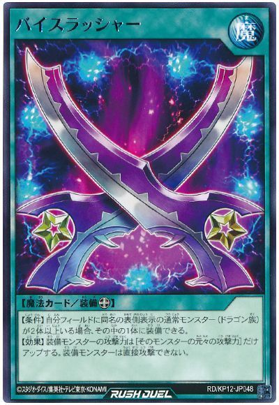 バイスラッシャー