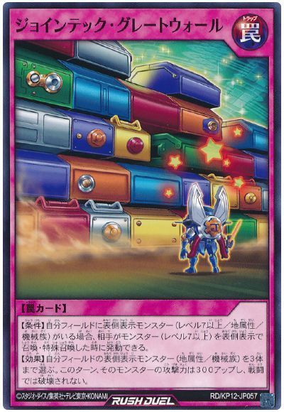 ジョインテック・グレートウォール