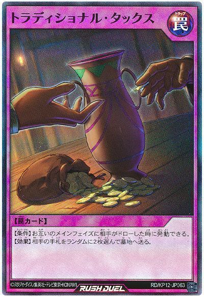 トラディショナル・タックス