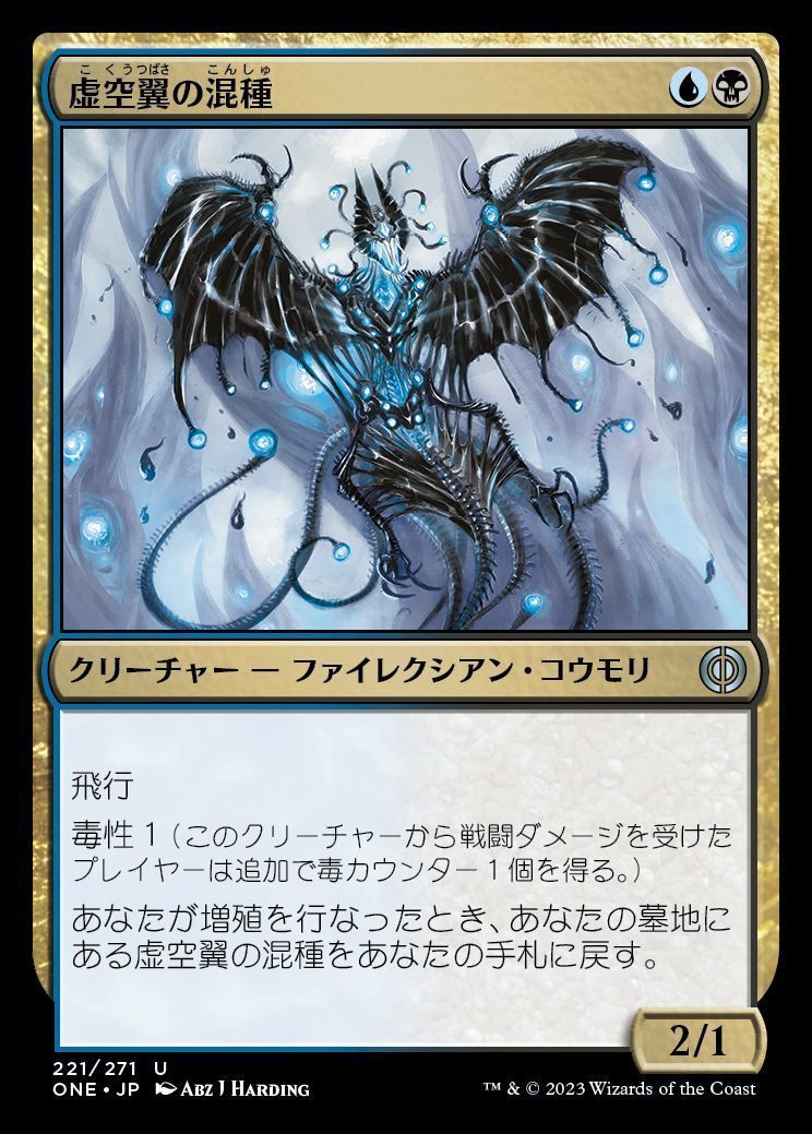 虚空翼の混種