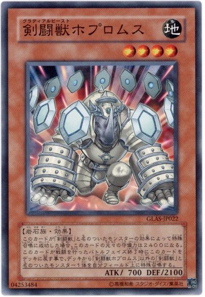 剣闘獣ホプロムス ノーマル Glas 506 遊戯王通販カーナベル