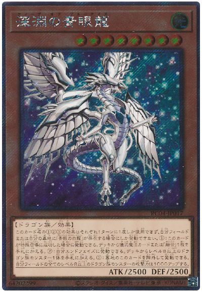 深淵の青眼龍(EXシークレット)