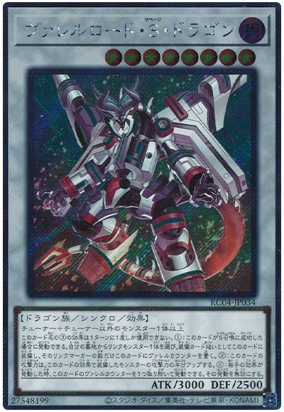 遊戯王】 ヴァレルロード・S・ドラゴン(EXシークレット） RC04/シク の