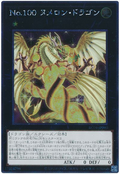 No.100 ヌメロン・ドラゴン(EXシークレット)