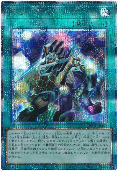 遊戯王】 スモール・ワールド RC04/QCシク の通販 - カーナベル