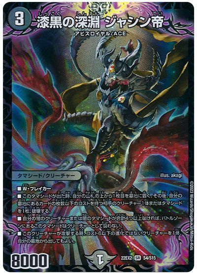 デュエマ】 漆黒の深淵 ジャシン帝 DM22EX2/SR の通販 - カーナベル