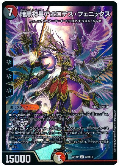 デュエマ】 暗黒神星アポロデス・フェニックス DM22EX2/SR の通販