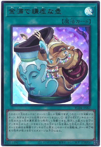 金満で謙虚な壺　プリシクシングルカード