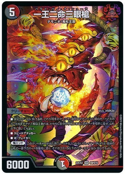 デュエマ】 一王二命三眼槍 DM22EX2/SR の通販 - カーナベル