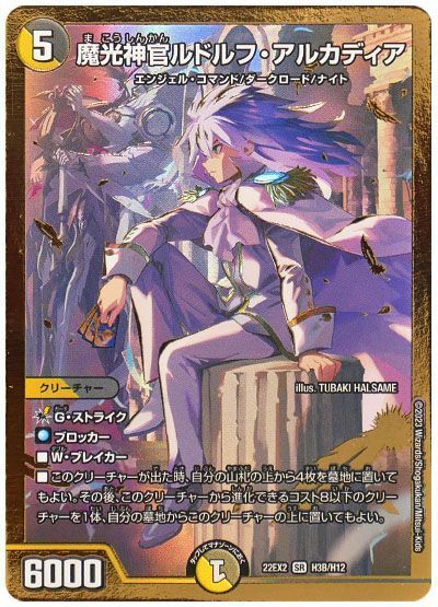 デュエマ】 魔光神官ルドルフ・アルカディア （ヒーローSPレア） の