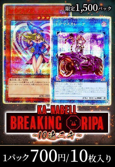 【遊戯王】カーナベルBreakingオリパ~10連ニキ~