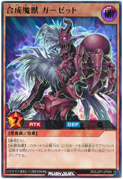 合成魔獣 ガーゼット