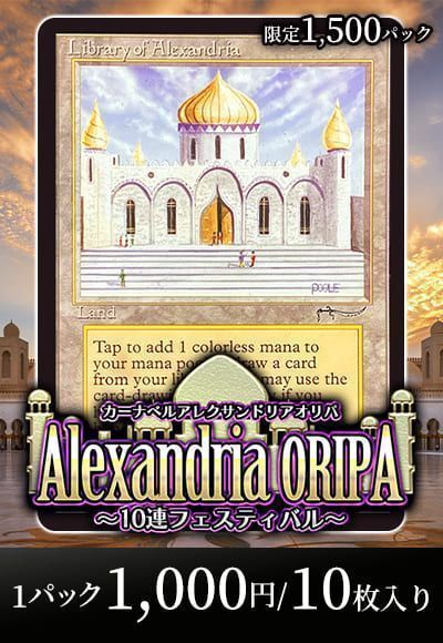 【MTG】 カーナベルアレクサンドリアオリパ～10連フェス～