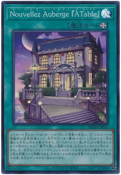 遊戯王】 Nouvellez Auberge 「A Table」 DBWS/スー の通販 - カーナベル