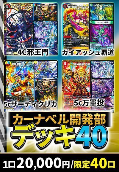 【デュエマ】3/28 カーナベル開発部デッキ40