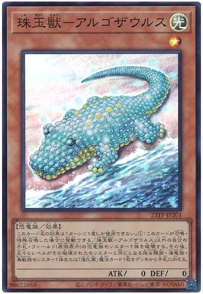 珠玉獣-アルゴザウルス