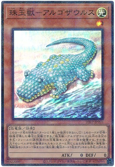 珠玉獣-アルゴザウルス