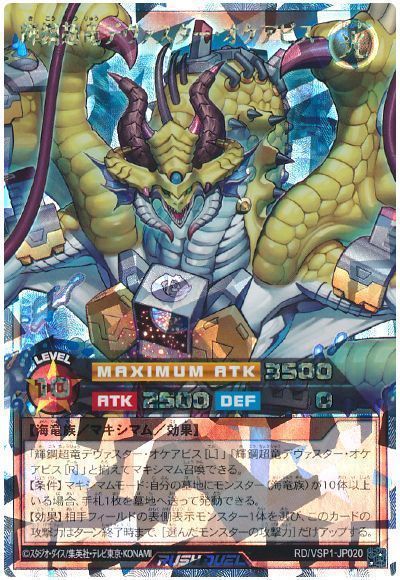 遊戯王】 輝鋼超竜デヴァスター・オケアビス VSP1/Oラッシュ の