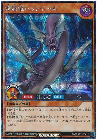 深海竜バットイール