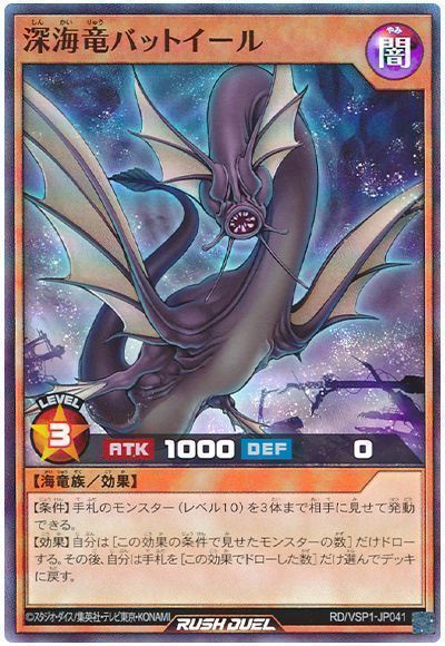 深海竜バットイール