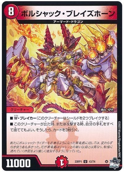 ボルシャック・ブレイズホーン