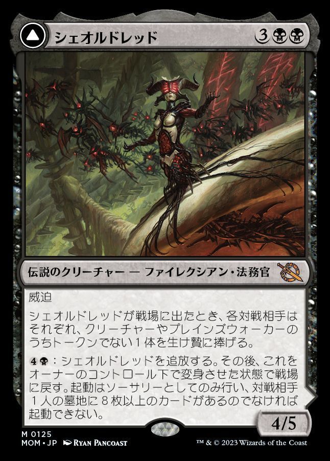 MTG】 シェオルドレッド/真実の教典 （神話レア） の買取・査定